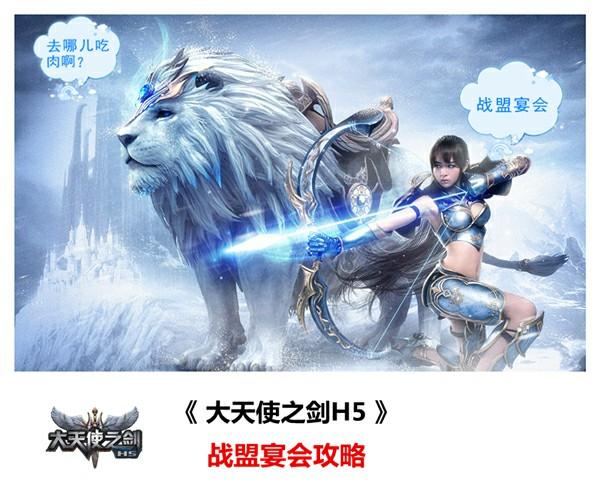 单身狗冲级必看 37《大天使之剑H5》战盟宴会攻略[多图]