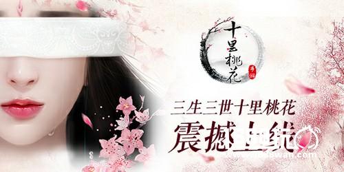 《三生三世十里桃花》手游今日全平台上线[多图]