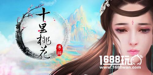 《三生三世十里桃花》手游今日全平台上线[多图]