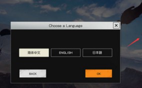 荒野行动国际服中文攻略 国际服中文怎么设置[图]