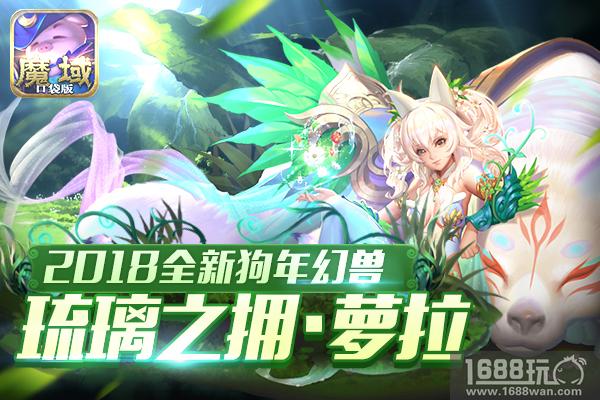 养蛙养老公不如养只“狗” 《魔域口袋版》陪你揭秘狗年兽[多图]