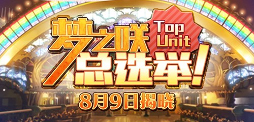 总选举《偶像梦幻祭》公测嘉年华一起狂欢[多图]