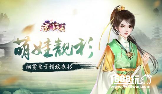 萌娃靓衫《京门风月》细赏皇子精致衣衫[多图]