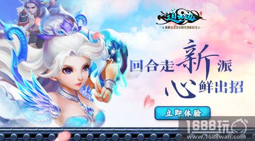 《道无边》回合制玩法走“新”派“心“鲜出招[多图]