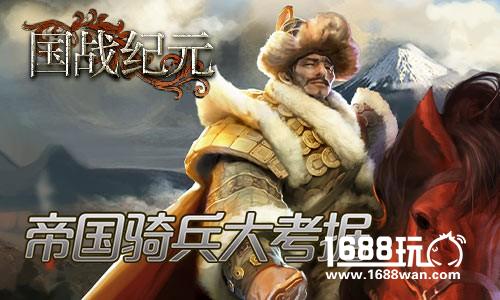 战场铁蹄！《国战纪元》帝国骑兵大考据[多图]