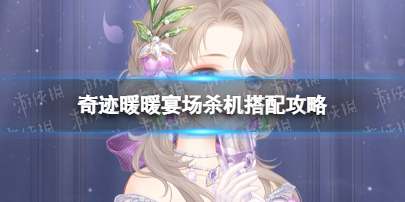 《奇迹暖暖》宴场杀机高分搭配 宴场杀机搭配攻略