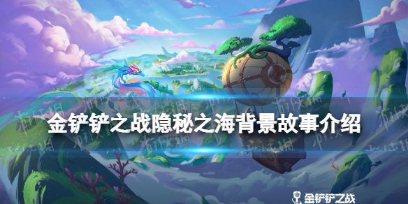 《金铲铲之战》隐秘之海背景故事介绍 s7.5赛季背景故事