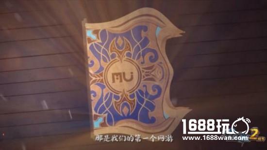 《全民奇迹MU》两周年纪录片上线，感谢一路有你[多图]