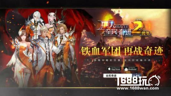 《全民奇迹MU》两周年纪录片上线，感谢一路有你[多图]