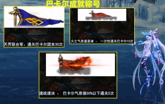 DNF巴卡尔称号外观展示