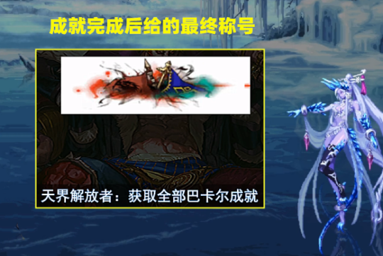 DNF巴卡尔称号外观展示
