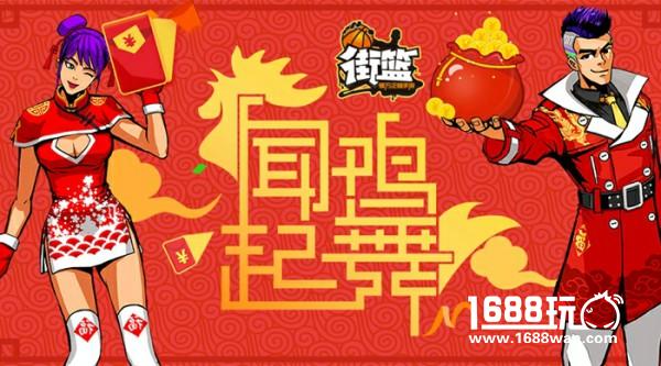 这是一篇有红包的新闻 《街篮》春节福利指南[多图]