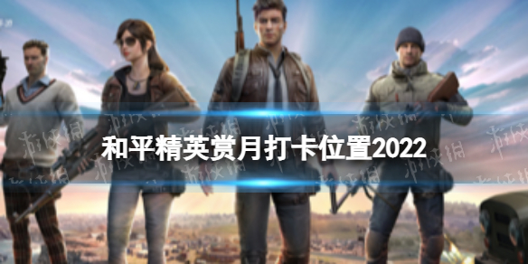 《和平精英》赏月打卡点在哪 赏月打卡位置2022