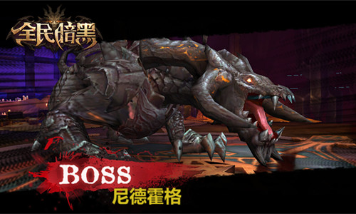 世界BOSS来袭！游戏谷《全民暗黑》与王者决雌雄[多图]