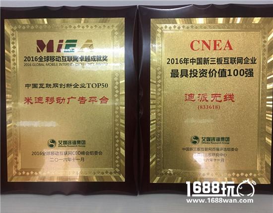 移动营销的探索者迪派无线斩获“2016年中国新三板互联网企业最具投资价值100强”[多图]