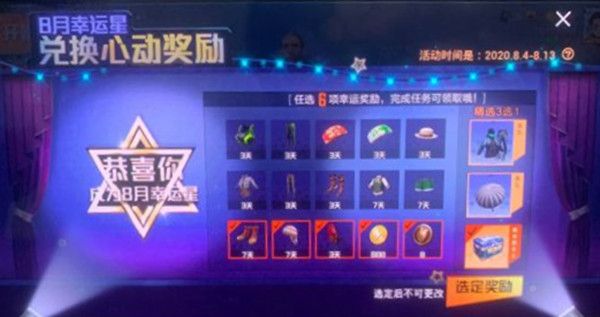 和平精英超级幸运星活动怎么触发？8月幸运星奖励获取方法[多图]