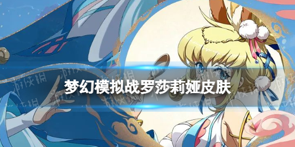《梦幻模拟战》罗莎莉娅玲珑月兔皮肤怎么样 玲珑月兔皮肤展示