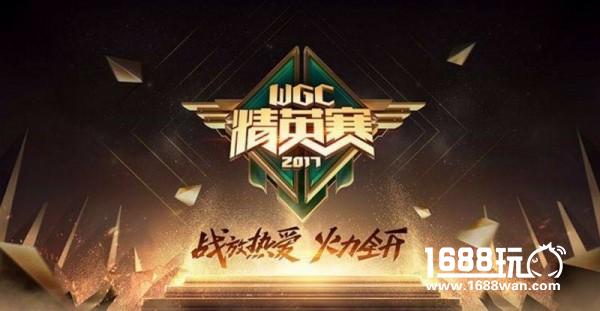 百万奖池全新赛制，第四届WGC报名启动[多图]