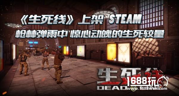 新任务开启！ FPS VR游戏《生死线》现已加入Steam豪华菜单[视频][多图]