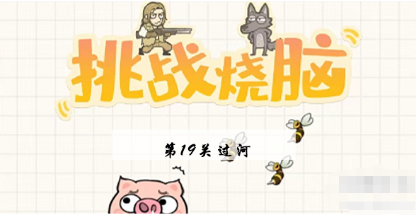 挑战烧脑第19关攻略-第19关过河图文攻略