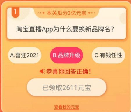 淘宝直播app新名是哪个 淘宝直播app新名竞猜大赛答案[多图]