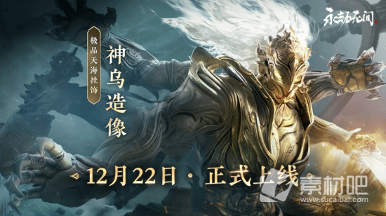 《永劫无间》神乌造像挂饰获得方法