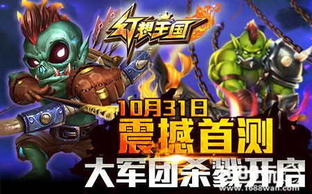《幻想王国》10月31首测，大军团杀戮开启[多图]