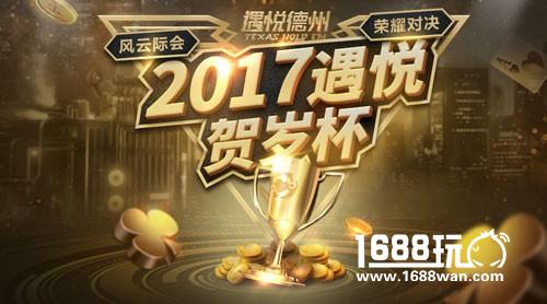 2017遇悦贺岁杯门票争夺战正式打响，梦想赛等你来战![多图]