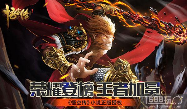 荣耀登榜王者加冕《悟空传》排行榜英雄相见[多图]