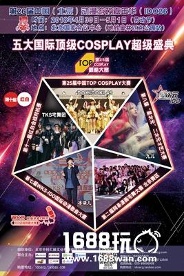 第26届中国(北京)动漫游戏嘉年华(IDO26)与各位小伙伴们欢聚国会![多图]