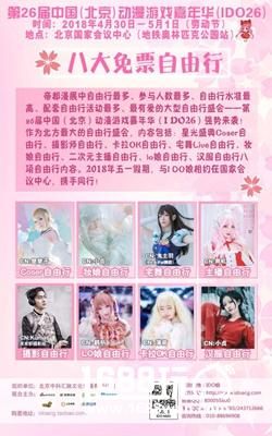 第26届中国(北京)动漫游戏嘉年华(IDO26)与各位小伙伴们欢聚国会![多图]