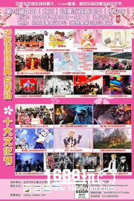 第26届中国(北京)动漫游戏嘉年华(IDO26)与各位小伙伴们欢聚国会![多图]