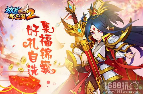 狗年纳福《放开那三国2》好礼早知道[多图]