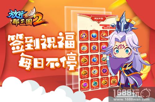 狗年纳福《放开那三国2》好礼早知道[多图]
