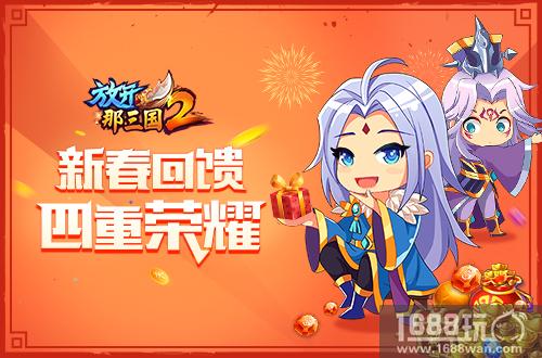 狗年纳福《放开那三国2》好礼早知道[多图]