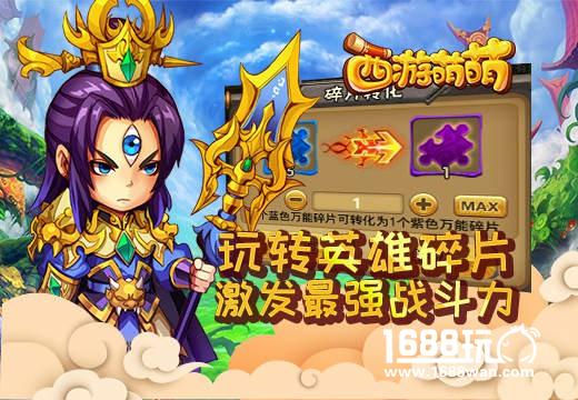 《西游萌萌》玩转英雄碎片激发最强战斗力[多图]