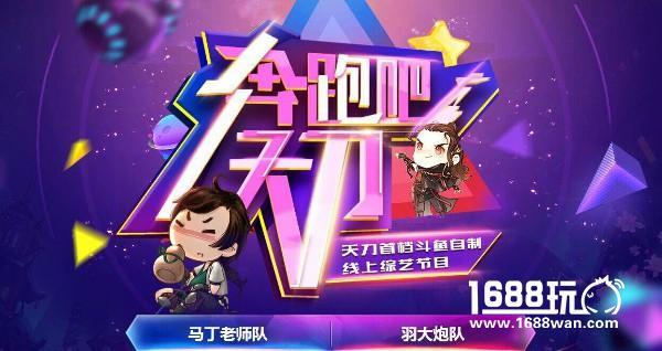 奔跑吧天刀！ 天刀首档斗鱼自制综艺[多图]