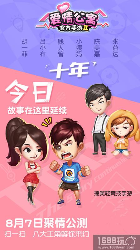 原班人马整装待发《爱情公寓》官方手游8月7日聚情公测[多图]