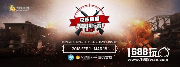 龙珠LKP鸡皇锦标赛正赛B组第二日战报EDG、F4惨遭淘汰[多图]