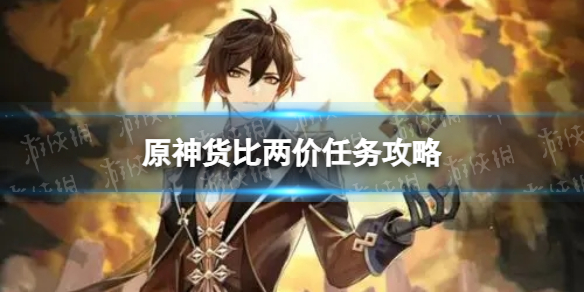 《原神》货比两价怎么做 货比两价任务攻略