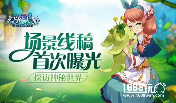 探访神秘世界《幻宠大陆》手游场景线稿首曝[多图]