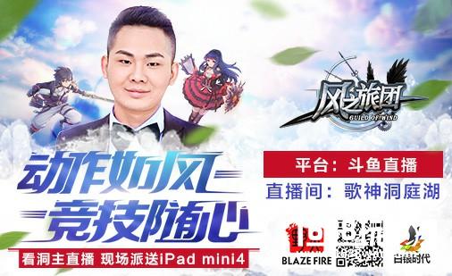 人气主播洞庭湖爆笑直播  《风之旅团》豪礼放送[多图]