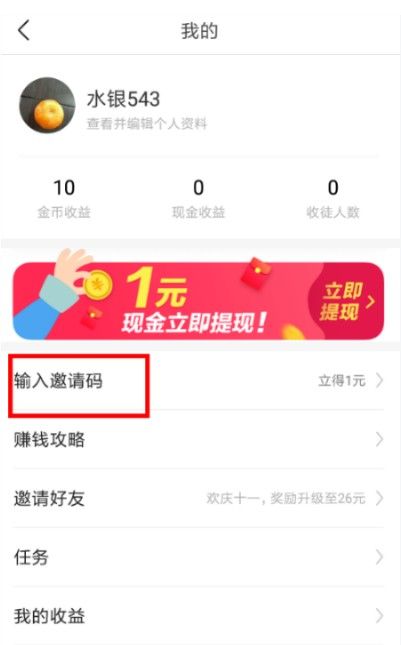 今日头条极速版邀请码在哪里输入？邀请码输入位置分享[多图]