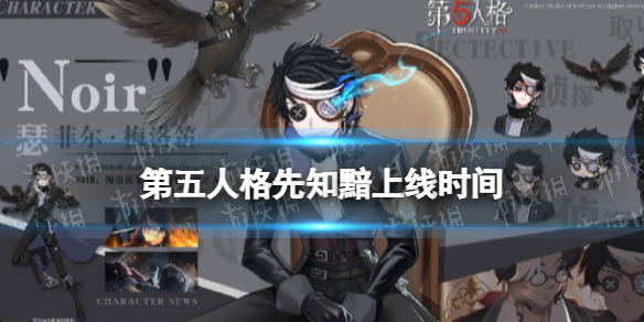 《第五人格》先知黯什么时候上线 先知黯上线时间