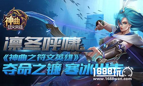 凛冬呼啸神曲之符文英雄夺命之镰寒冰出击[多图]