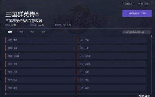 三国群英传8修改器怎么用？修改器使用教程[多图]