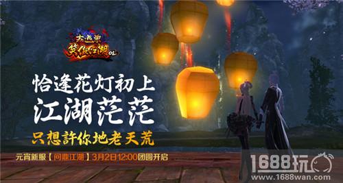 《笑傲江湖OL》元宵新服【问鼎江湖】今日12点团圆开启[多图]