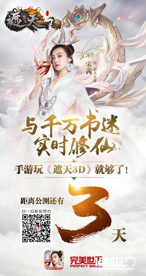11.2宋茜陪您玩 《遮天3D》 MV拍摄花絮首曝[视频][多图]
