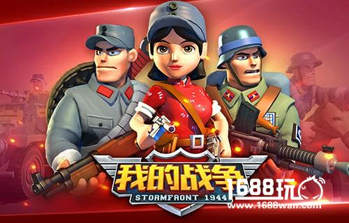 《我的战争》新阵营新内容新体验![多图]