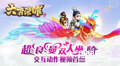 《大唐荣耀》手游超浪漫双人坐骑、交互动作视频首曝！[视频][多图]